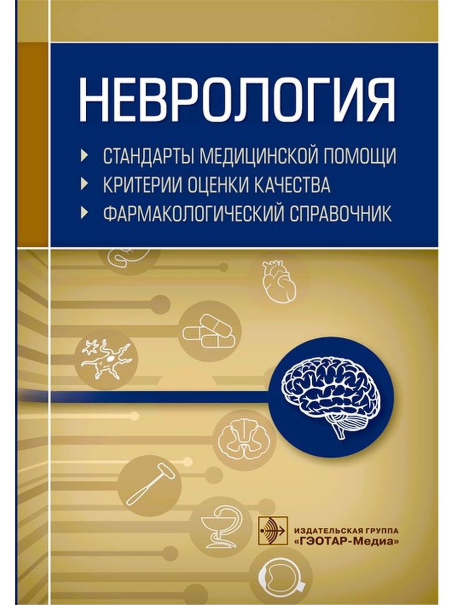 Неврология. Стандарты медицинской помощи ГЭОТАР-Медиа 24820141 купить в  интернет-магазине Wildberries