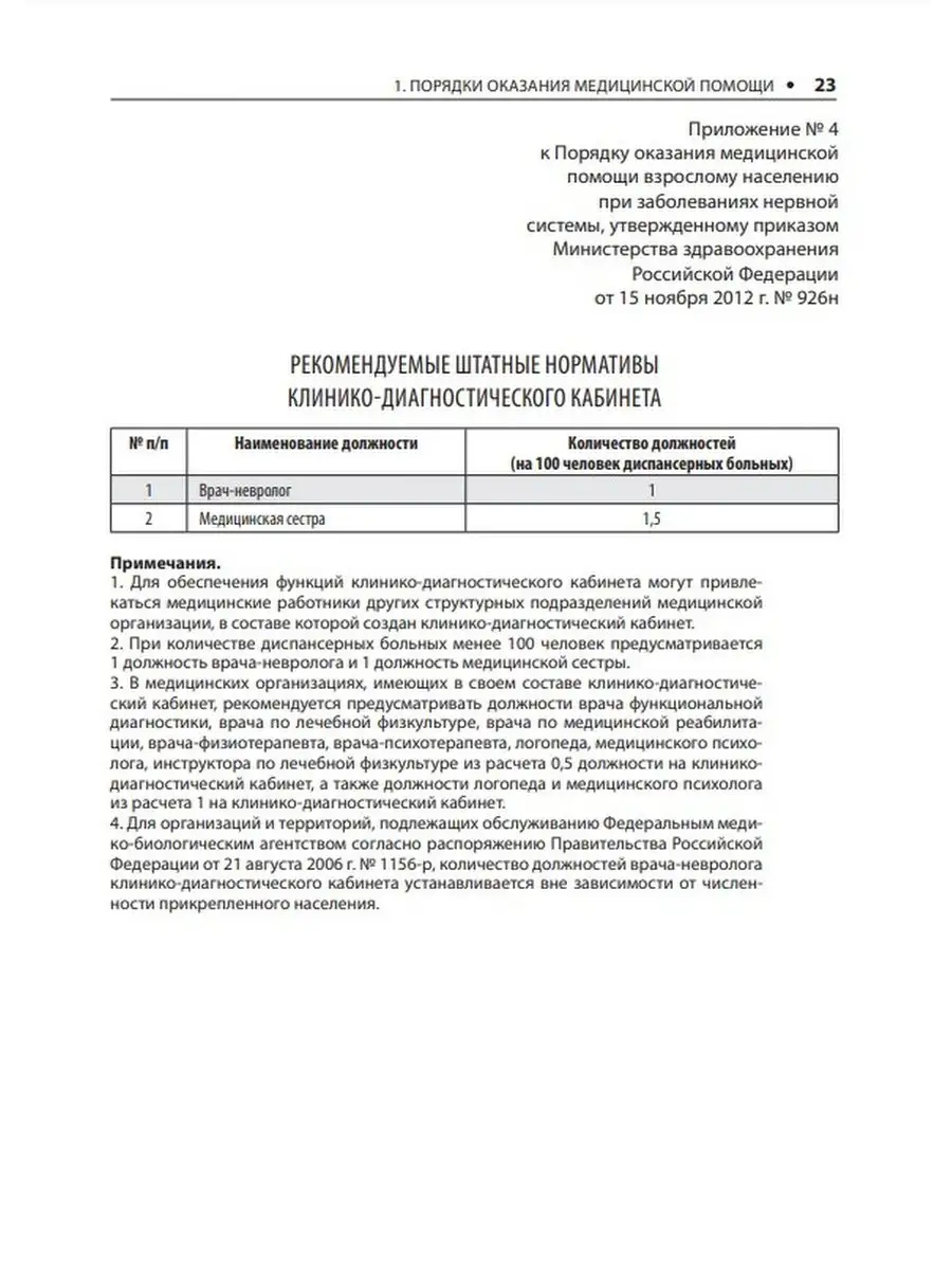 Неврология. Стандарты медицинской помощи ГЭОТАР-Медиа 24820141 купить в  интернет-магазине Wildberries