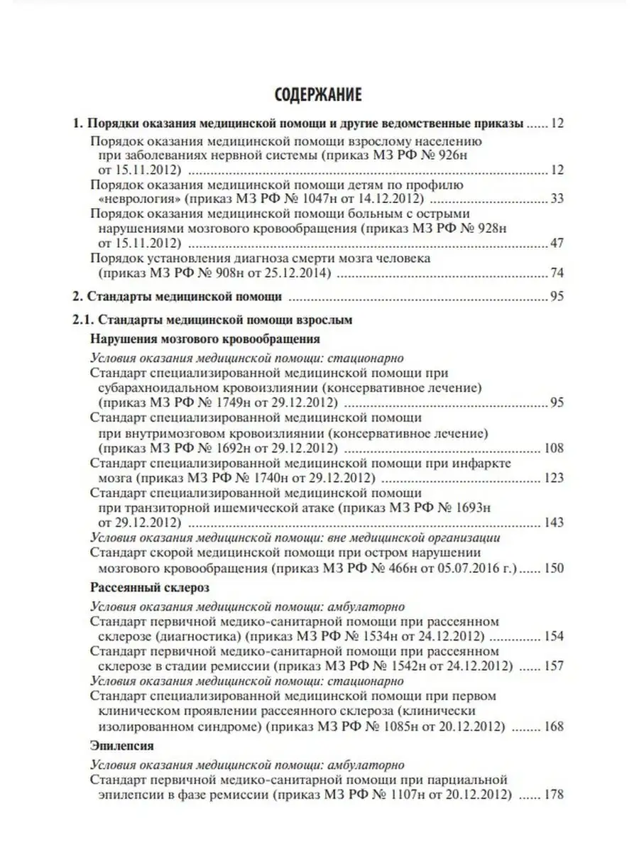 Неврология. Стандарты медицинской помощи ГЭОТАР-Медиа 24820141 купить в  интернет-магазине Wildberries