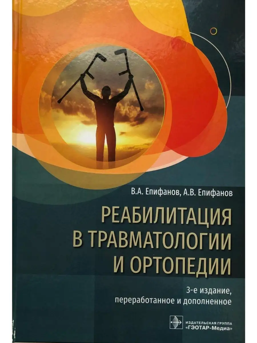 Реабилитация в травматологии и ортопедии. Руководство ГЭОТАР-Медиа 24820142  купить в интернет-магазине Wildberries