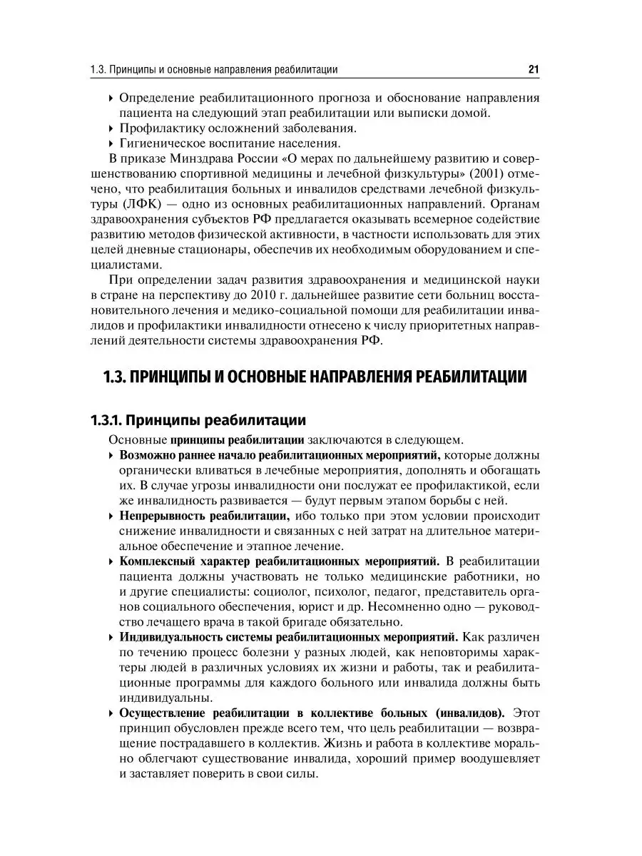 Реабилитация в травматологии и ортопедии. Руководство ГЭОТАР-Медиа 24820142  купить в интернет-магазине Wildberries