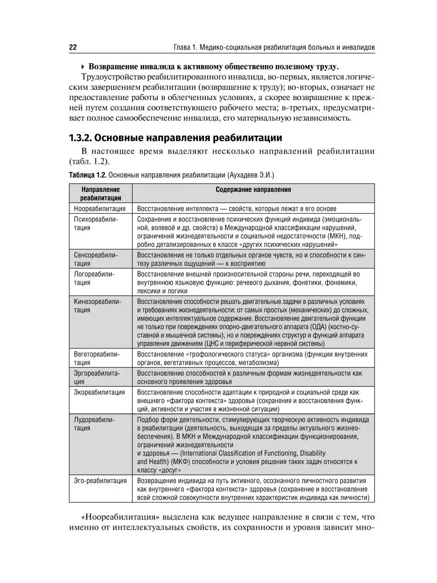 Реабилитация в травматологии и ортопедии. Руководство ГЭОТАР-Медиа 24820142  купить в интернет-магазине Wildberries