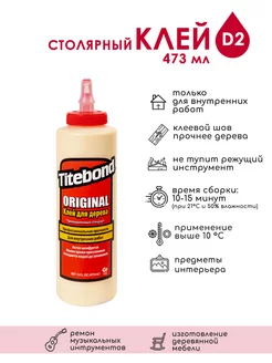 Столярный клей для дерева, 473 мл Titebond 24820594 купить за 766 ₽ в интернет-магазине Wildberries