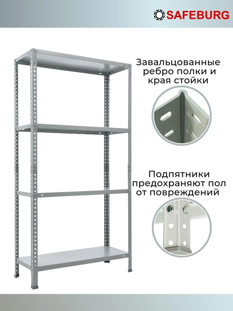 Стеллаж металлический для хранения МS 200х100х60 4 полки SAFEBURG 24821405  купить за 8 428 ₽ в интернет-магазине Wildberries