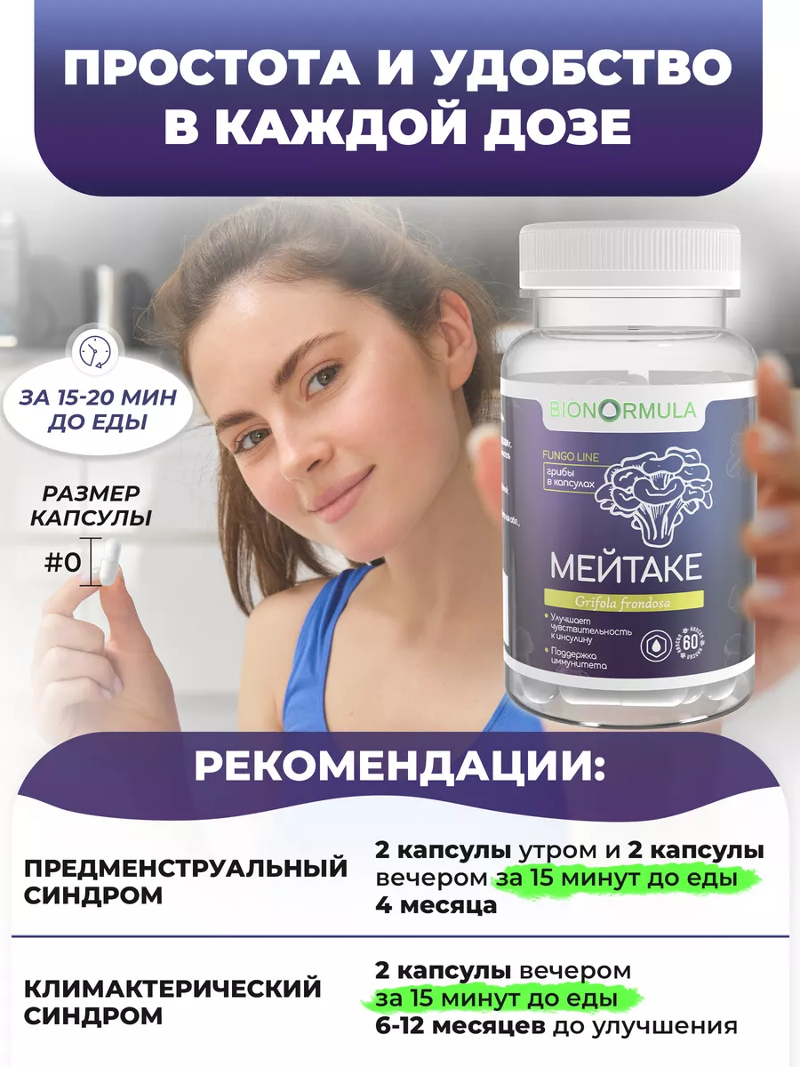 Мейтаке в капсулах Bionormula Fungo Line 24821578 купить в  интернет-магазине Wildberries