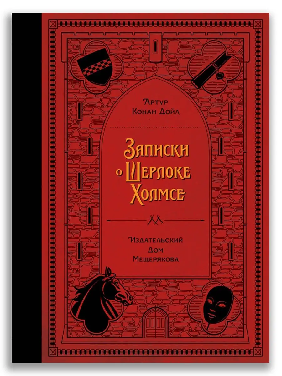 Записки о Шерлоке Холмсе Издательский Дом Мещерякова 24821975 купить в  интернет-магазине Wildberries