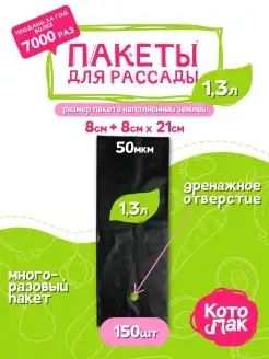 Пакеты для рассады 1,3 литра 150 штук Котово Полимер 24823456 купить за 265 ₽ в интернет-магазине Wildberries