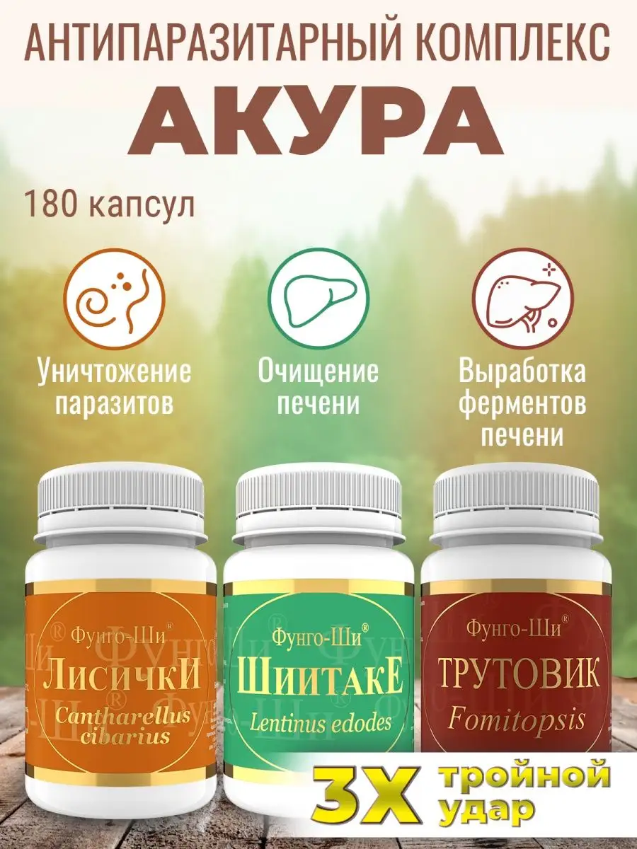 Фунго-Ши Акура очищение организма от паразитов, детокс 180 кап.