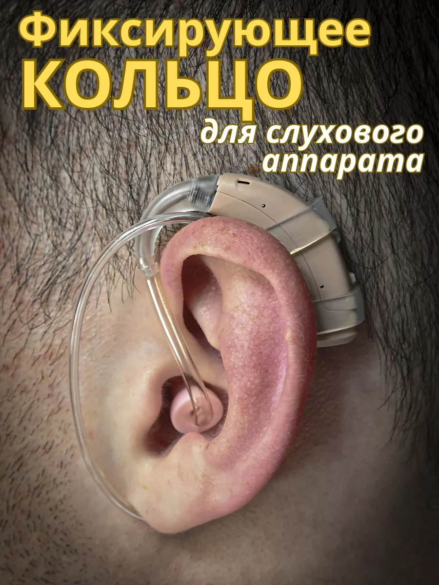 Кольцо фиксирующее для фиксации заушного слухового аппарата Исток-Аудио  24824323 купить за 713 ₽ в интернет-магазине Wildberries