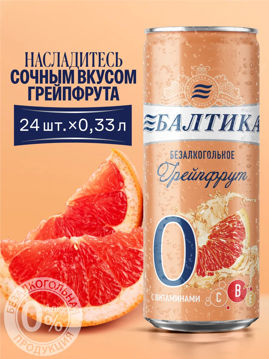 Пивной напиток №0 Грейпфрут б/а с витаминами, 24 шт х 0,33 л