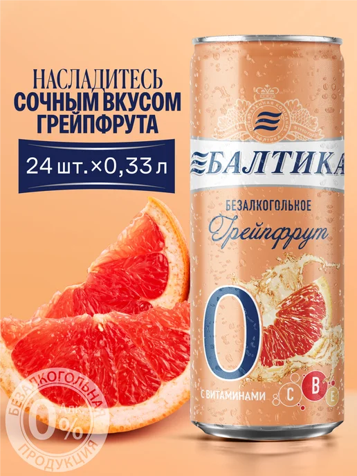 Балтика Пивной напиток №0 Грейпфрут б а с витаминами, 24 шт х 0,33 л, 24 шт, 0,33 л