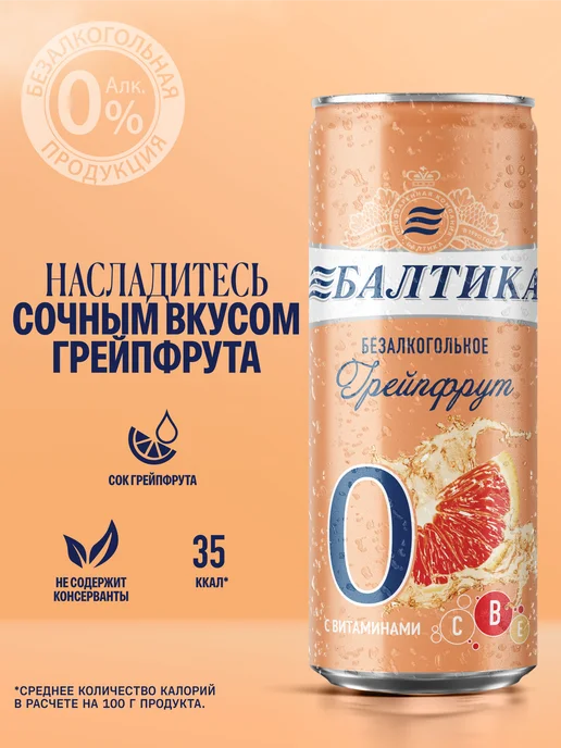 Балтика Пивной напиток №0 Грейпфрут б а с витаминами, 24 шт х 0,33 л, 24 шт, 0,33 л, фото 2