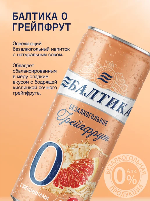 Балтика Пивной напиток №0 Грейпфрут б а с витаминами, 24 шт х 0,33 л, 24 шт, 0,33 л, фото 3