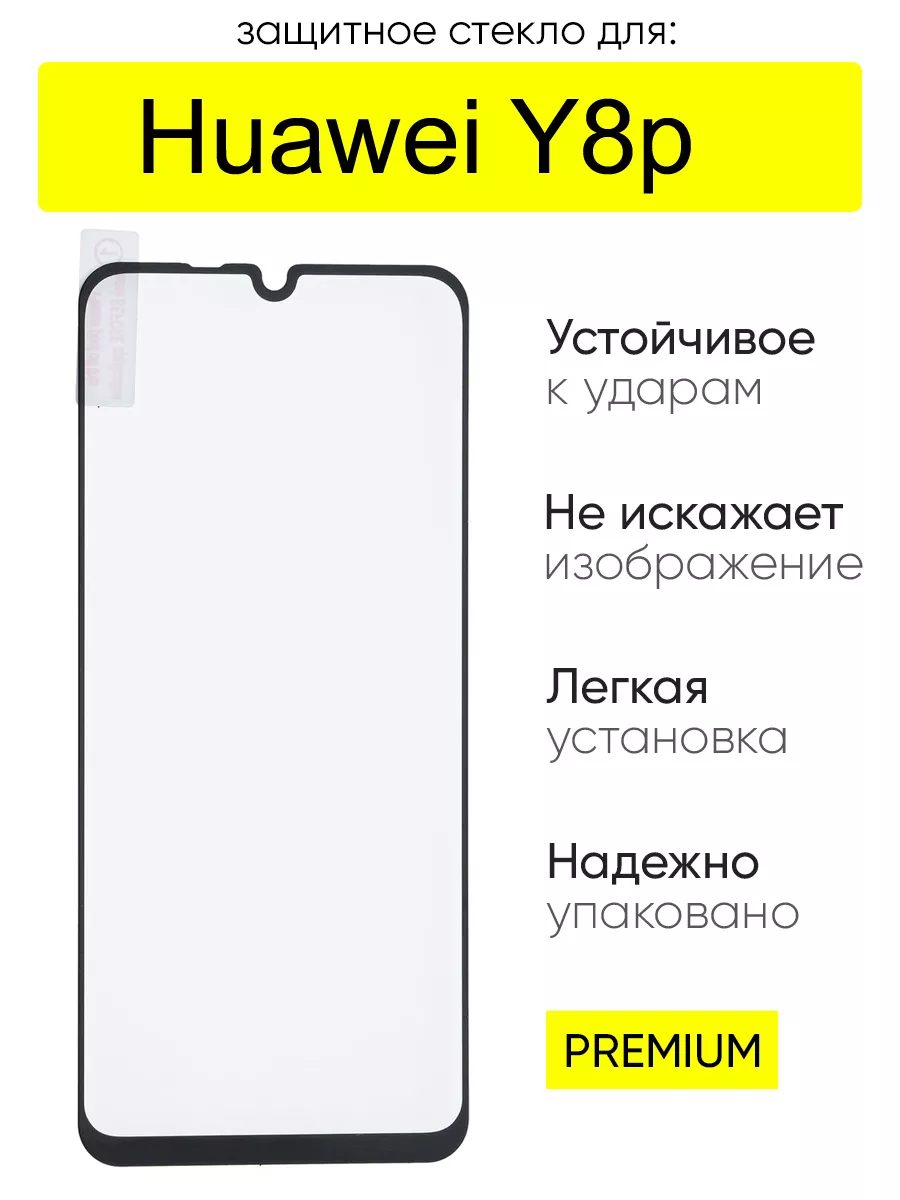 Стекло для Huawei Y8p, серия MK