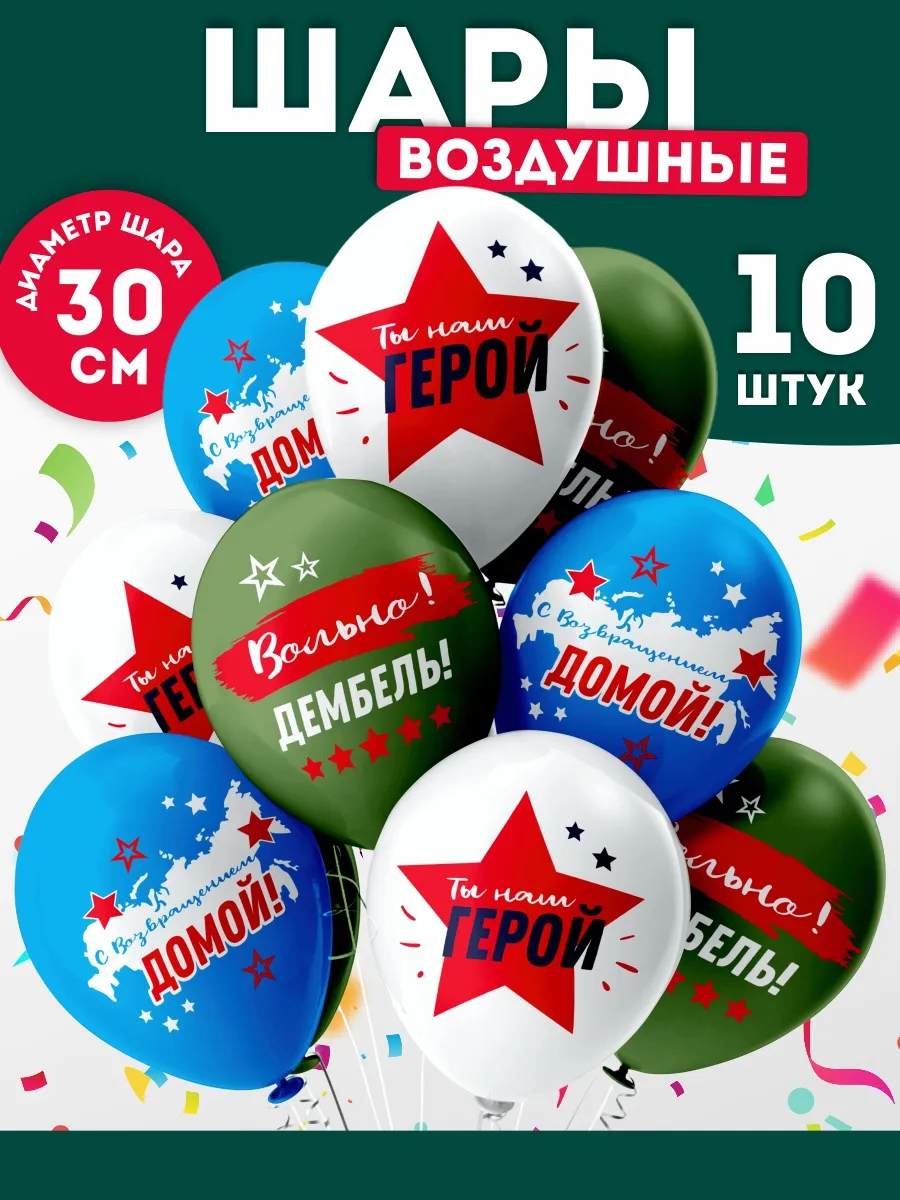 Воздушные шары набор для праздника ДМБ Дембель солдату