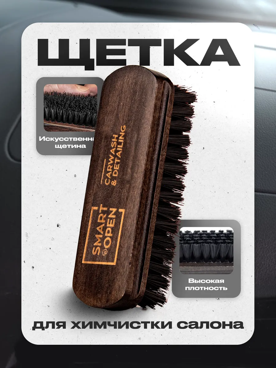 Щетка автомобильная для химчистки детейлинга