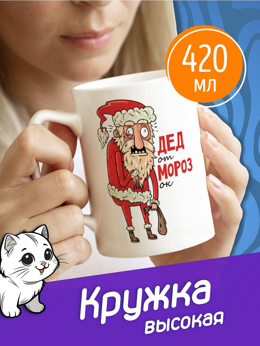 Дед с кружкой. Кружка дед Мороз. MAGNOBLE Кружка с дедом Морозом. MAGNOBLE Кружка с дедом Морозом старые. Кружка ded Moroz.