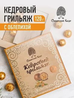 Конфеты подарочные кедровый грильяж с облепихой 120г Сибирский кедр 24840316 купить за 544 ₽ в интернет-магазине Wildberries