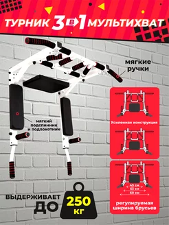 Турник 3в1 Мультихват настенный TURNIK.COM 24840529 купить за 3 570 ₽ в интернет-магазине Wildberries
