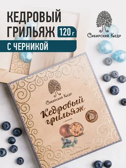 Конфеты кедровый грильяж с черникой 120г Сибирский кедр 24841244 купить за 544 ₽ в интернет-магазине Wildberries