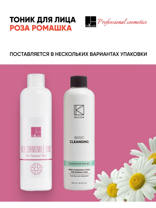 Dr.Kadir Тоник для лица увлажняющий Роза-Ромашка, 250 мл, фото 2