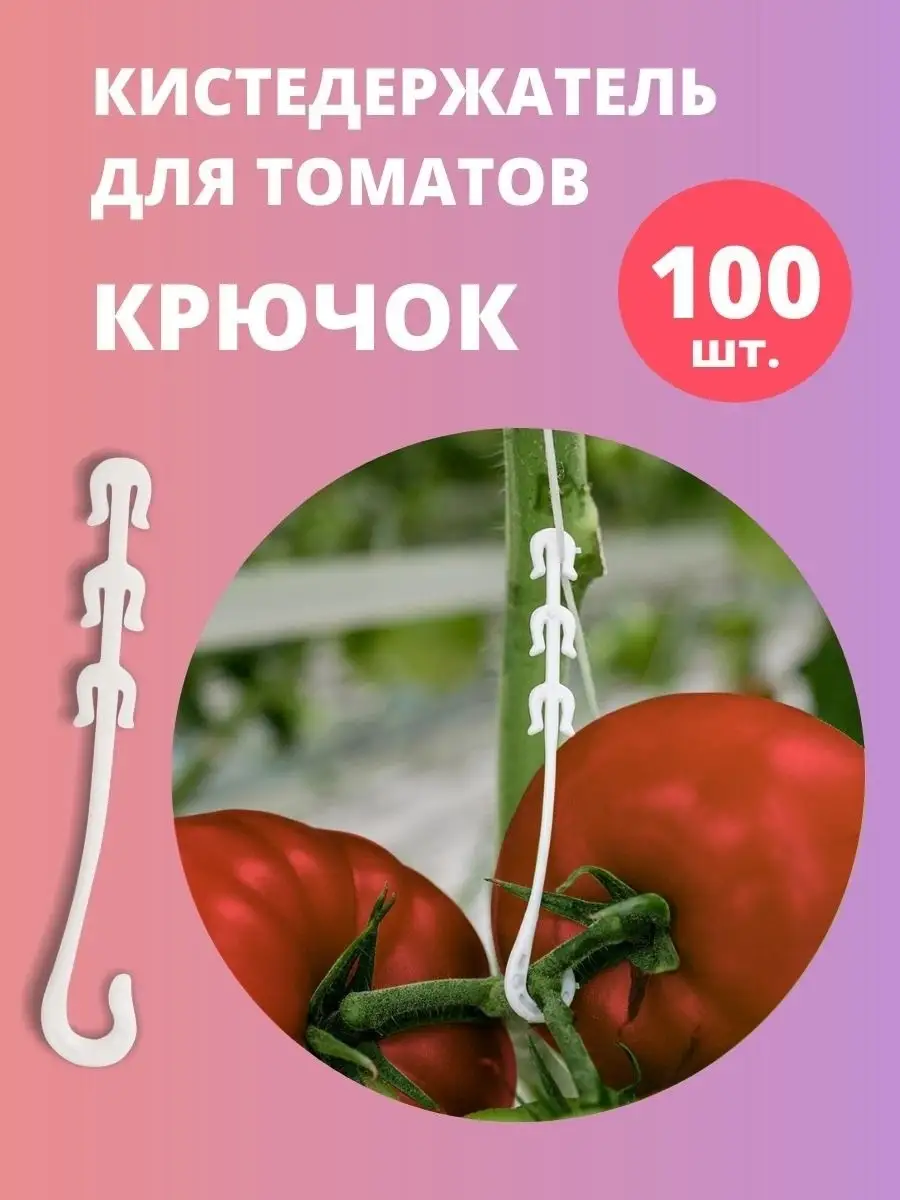 Кистедержатель для томатов ”Улитка” (50 шт)