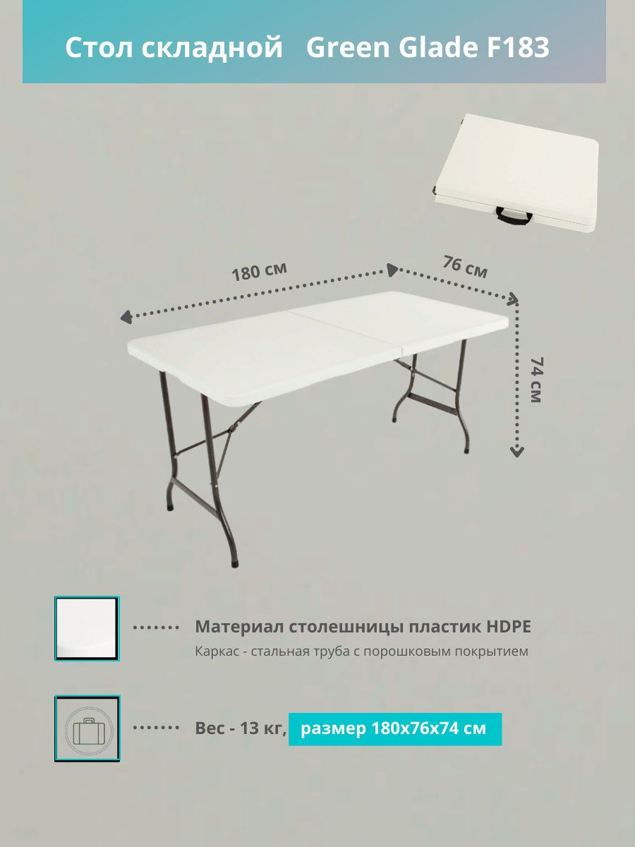 Стол складной Green Glade f183