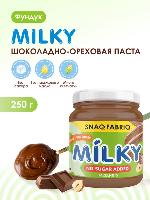 SNAQ FABRIQ Шоколадная паста без сахара с фундуком, 250г, 250 г