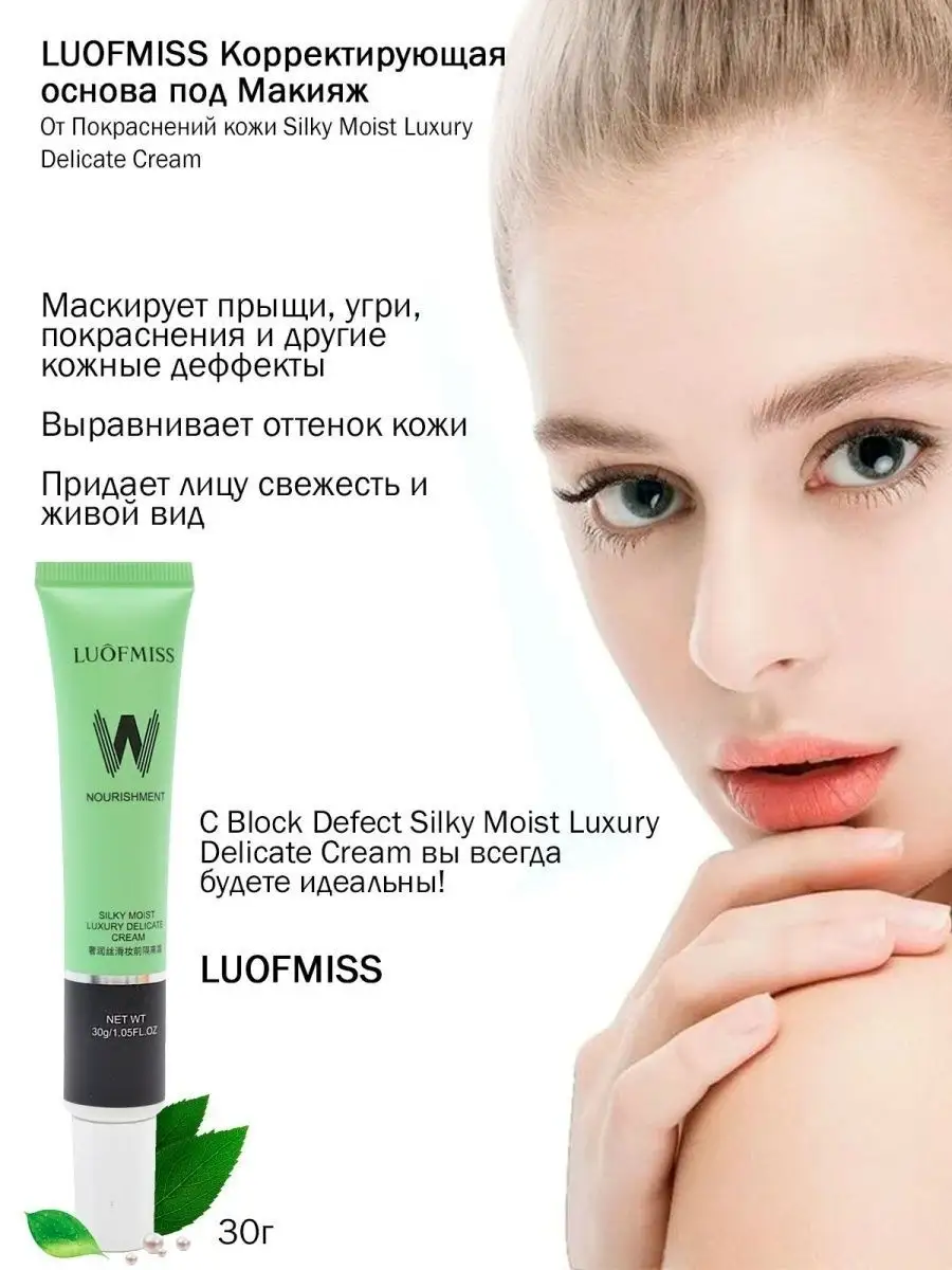 LUOFMISS Корректирующая основа под Макияж от Покраснений кожи Silky Moist  Luxury Delicate Cream 30g LUOFMISS 24848510 купить в интернет-магазине  Wildberries