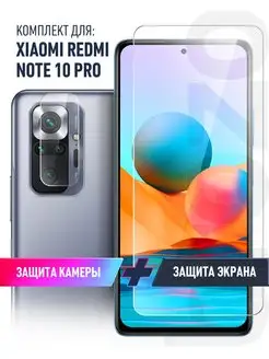 Защитное стекло на Xiaomi Redmi Note 10 Pro экран и камеру brozo 24848812 купить за 182 ₽ в интернет-магазине Wildberries