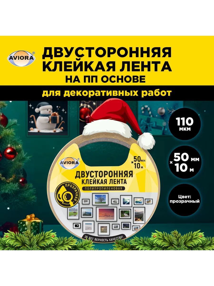 Двусторонняя клейкая лента 50мм*10м ПП AVIORA 24849369 купить за 174 ₽ в  интернет-магазине Wildberries