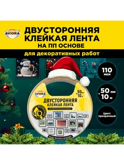 Двусторонняя клейкая лента 50мм*10м ПП AVIORA 24849369 купить за 174 ₽ в интернет-магазине Wildberries