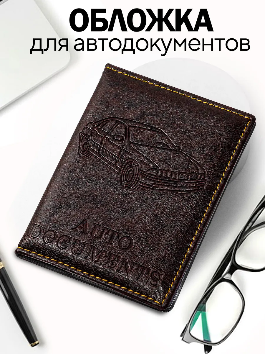 Обложка для автодокументов