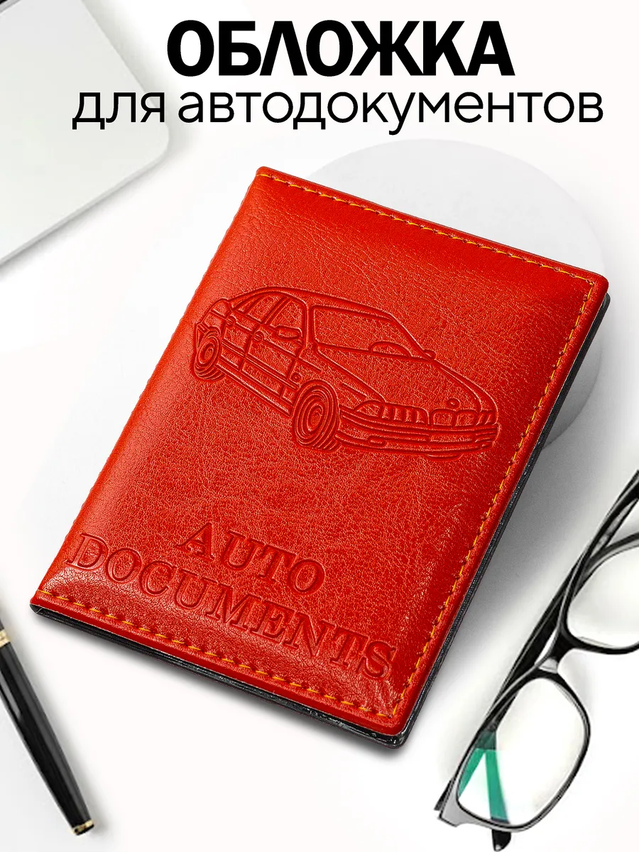 Обложка для автодокументов