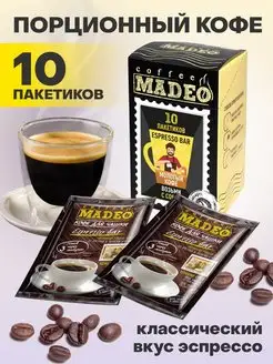 Молотый кофе Espresso Bar Мадео 10 пакетиков MADEO 24853137 купить за 354 ₽ в интернет-магазине Wildberries