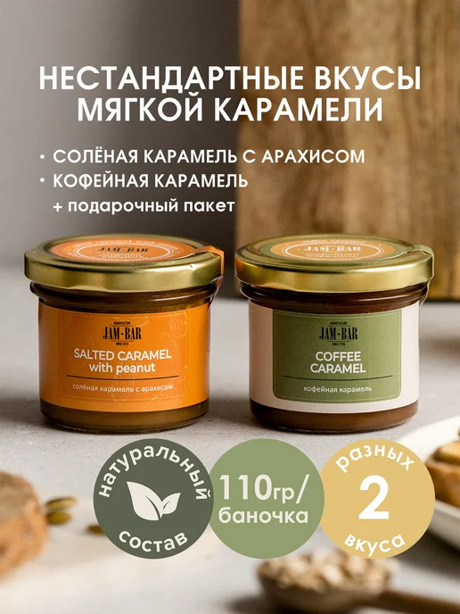 JamBar Набор солёной карамели Jam Bar, 2 шт
