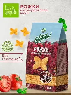 Макароны без глютена с амарантовой мукой Рожки, 250г Ешь Здорово 24854684 купить за 123 ₽ в интернет-магазине Wildberries