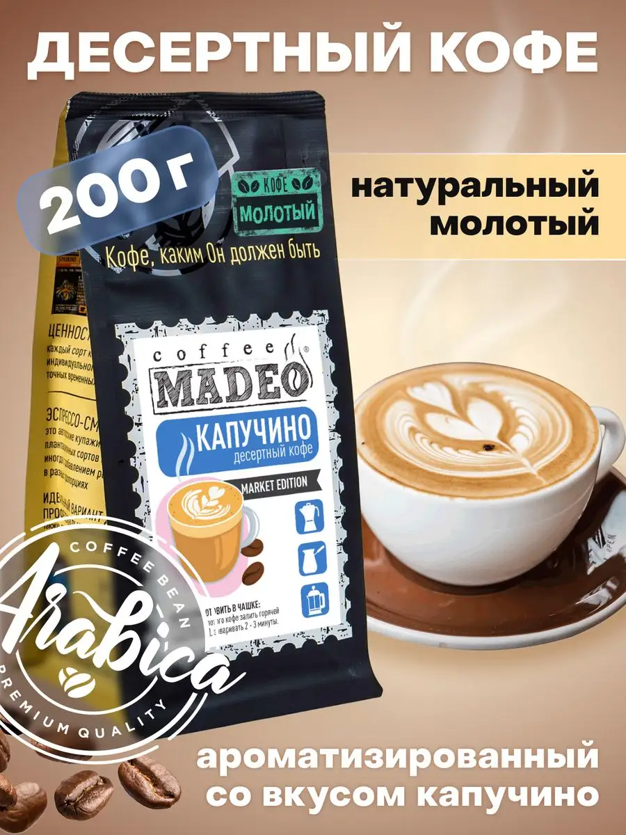 Молотый кофе Капучино Мадео 200 г, 100% арабика MADEO 24862072 купить за  557 ₽ в интернет-магазине Wildberries