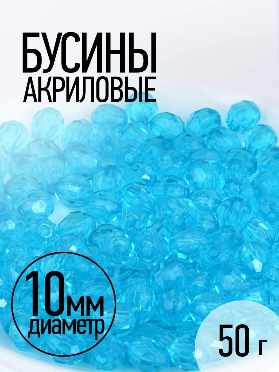 Бусины для рукоделия акриловые 10мм 50г