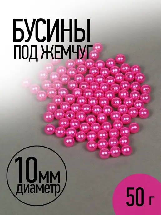 Magic 4 Hobby Бусины круглые перламутровые 10мм уп 50г