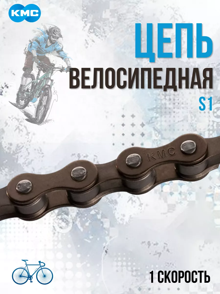 Цепь для велосипеда S1 1/2