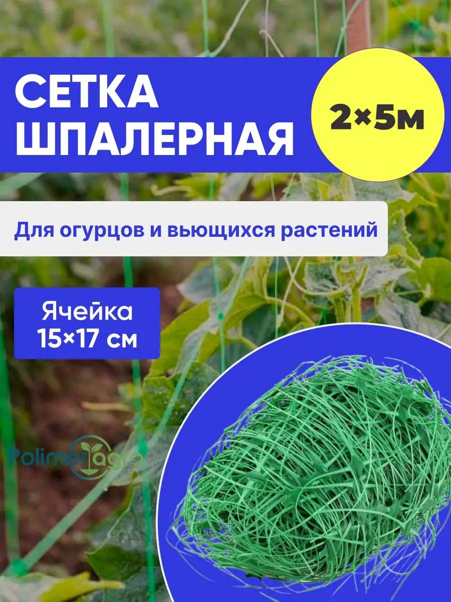 Садовая сетка шпалерная 2*5 для огурцов гороха дачи огорода ХОЗАГРО  24863575 купить в интернет-магазине Wildberries