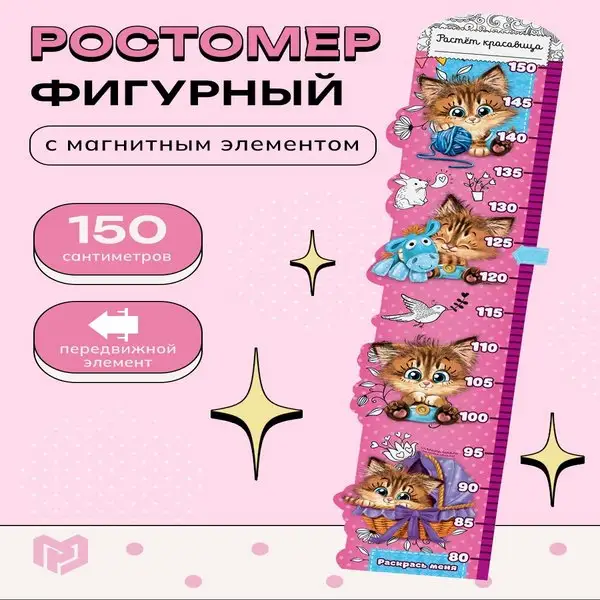 Ростомер фигурный на магните "Растет красавица", 150 см