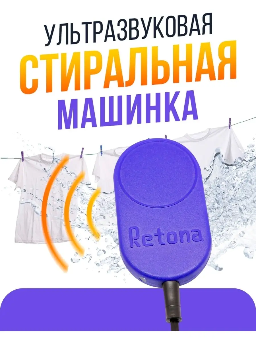 Ультразвуковая мини стиральная машинка для дачи Ретона0710Т НПО Ретон  24867045 купить в интернет-магазине Wildberries