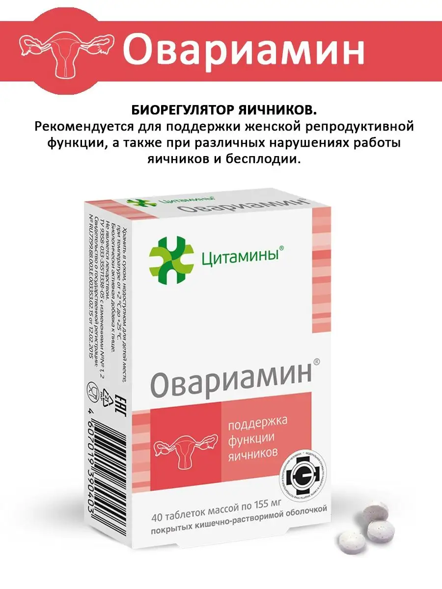 Овариамин - поддержка яичников, БАД Цитамины 24867494 купить в  интернет-магазине Wildberries