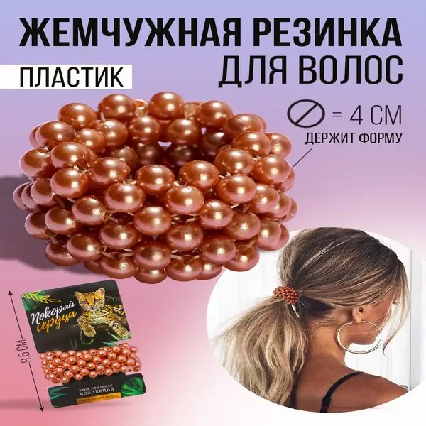 Резинка для волос с жемчугом