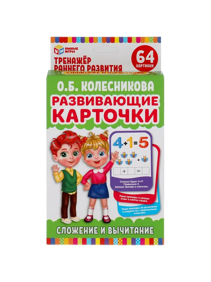 Карточки развивающие О.Б.Колесникова. Сложение и вычитание Умные игры  24868045 купить в интернет-магазине Wildberries