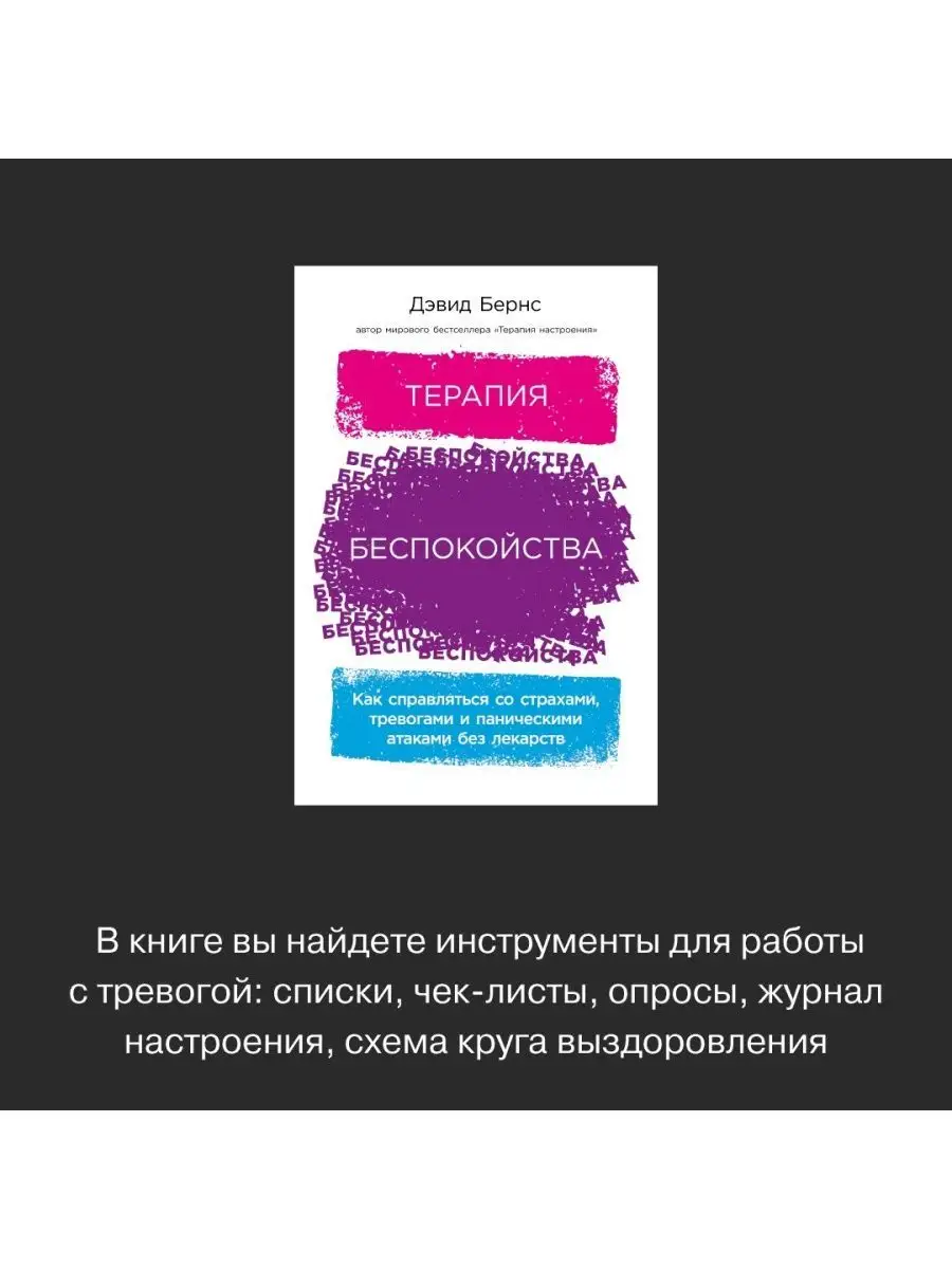 Терапия беспокойства Альпина. Книги 24870450 купить за 815 ₽ в  интернет-магазине Wildberries