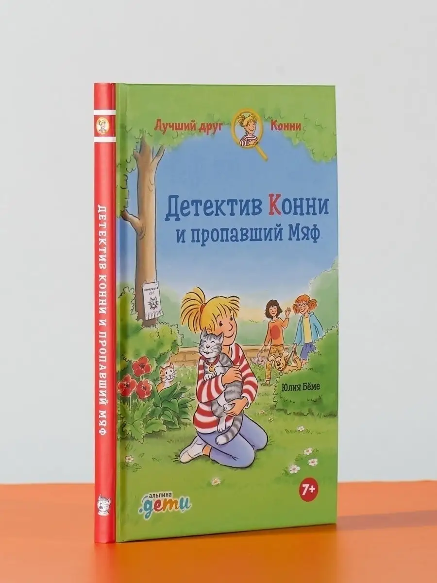 Детектив Конни и пропавший Мяф Альпина. Книги 24871128 купить в  интернет-магазине Wildberries