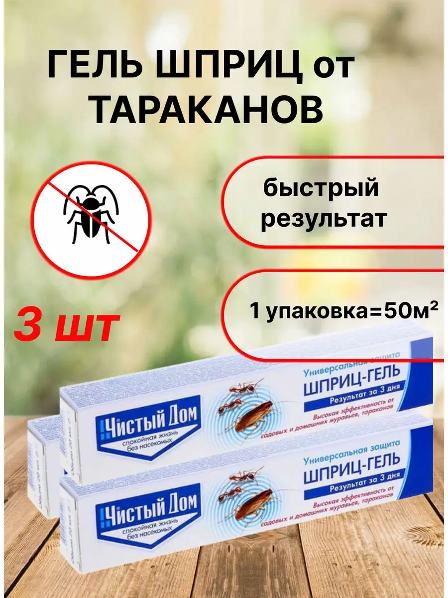 Гель шприц паста от тараканов, муравьев Чистый дом 24871217 купить за 213 ₽  в интернет-магазине Wildberries